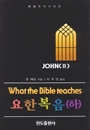 요한복음(하)